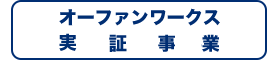 オーファンワークス実証事業