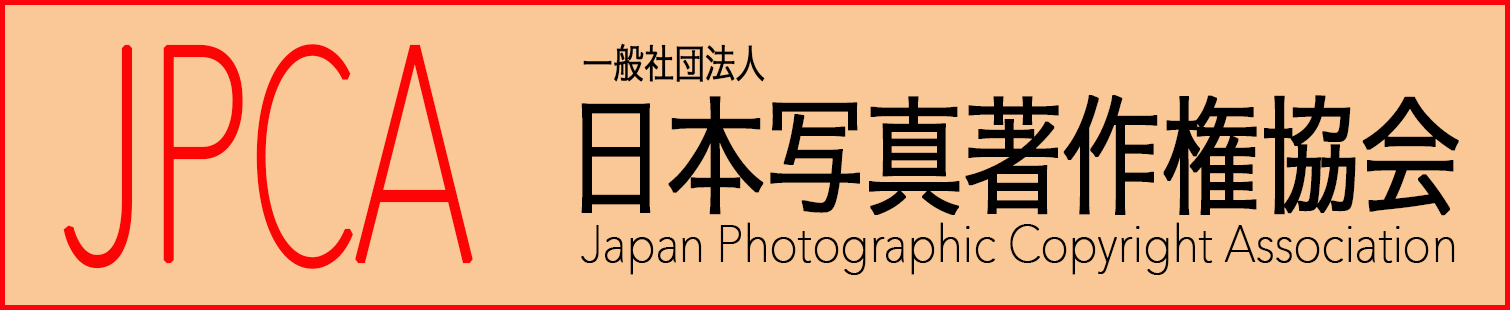 JPCA 一般社団法人日本写真著作権協会